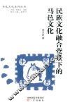 民族文化融合背景下的马邑文化