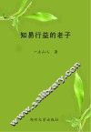知易行益的老子