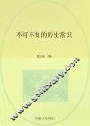 不可不知的历史常识
