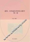 感悟  世界最佳哲理美文精华  第3卷