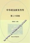 中华政治家百杰传  第24卷  左宗棠  洪秀全  洪仁玕  彭玉麟  丁宝桢