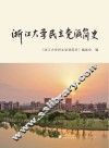浙江大学民主党派简史