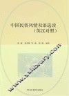 中国民俗风情双语选读  英汉对照