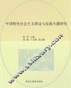 中国特色社会主义理论与实践专题研究