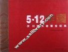 5·12中国汶川特大地震全纪录