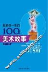 影响你一生的100个美术故事