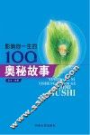 影响你一生的100个奥秘故事