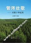 管涔壮歌  天保十年纪实