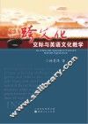 跨文化交际与英语文化教学