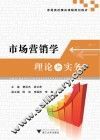 市场营销学理论与实务