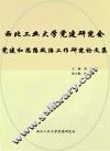 西北工业大学党建研究会党建和思想政治工作研究论文集