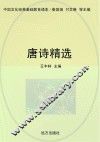 唐诗精选