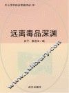 远离毒品深渊