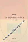 一生要知道的90个俗语故事