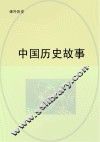 中国历史故事