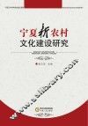 宁夏新农村文化建设研究