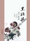 黑牡丹  “花儿”散文集