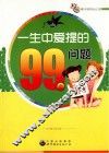 一生中爱提的99个问题