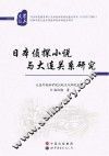 日本侦探小说与大连关系研究