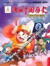 漫画中国历史  第35卷  北宋  3