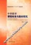 中学数学课程标准与教材研究