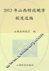 2012年山西财政规章制度选编  下