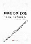 回族历史报刊文选  宗教卷  伊斯兰教研究  上