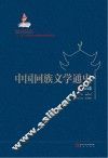 中国回族文学通史  古代卷