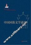 中国回族文学通史  近现代卷