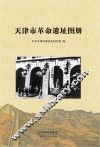 天津市革命遗址图册