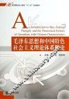 毛泽东思想和中国特色社会主义理论体系概论