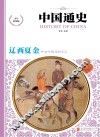 中国通史  辽·西夏·金  少年彩图版