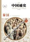 中国通史  秦·汉  少年彩图版