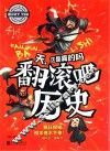 天，这是真的吗  翻滚吧历史