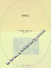 常春藤  凡尔纳科幻名著  神秘岛  第3卷