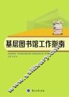 基层图书馆工作指南