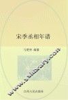 宋季丞相年谱