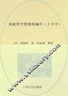 黄庭坚全集辑校编年 电子书封面