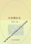 红色赣东北