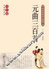 元曲三百首