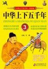 中华上下五千年  3