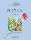 海底两万里  彩图注音版