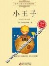 小王子  彩图注音版