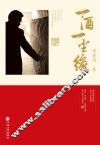 一酒一尘缘