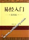 易经入门  第4版