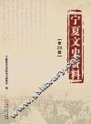 宁夏文史资料  第29辑