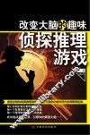 改变大脑的趣味侦探推理游戏