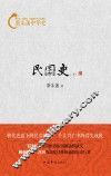 蔡东藩中华史  民国史  下
