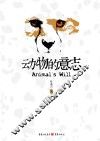 动物的意志