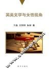 英美文学与女性视角